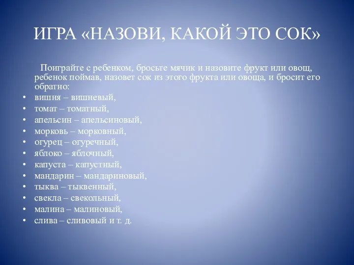 ИГРА «НАЗОВИ, КАКОЙ ЭТО СОК» Поиграйте с ребенком, бросьте мячик и назовите фрукт