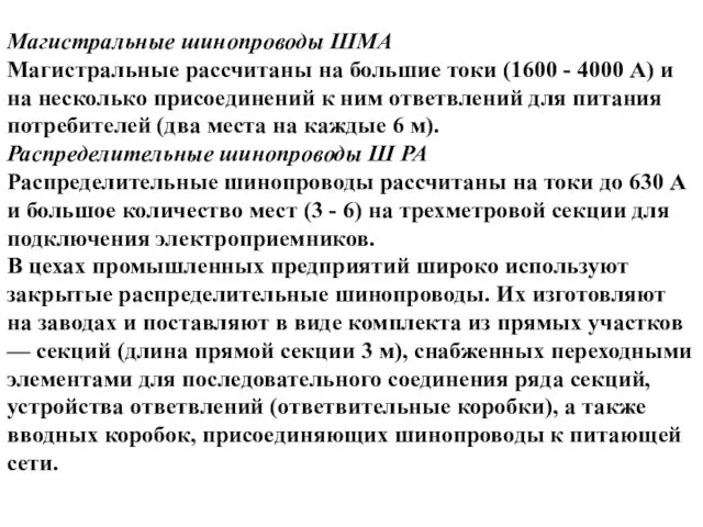 Магистральные шинопроводы ШМА Магистральные рассчитаны на большие токи (1600 -