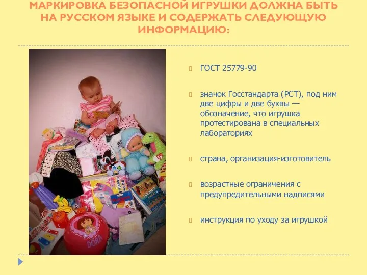 Маркировка безопасной игрушки должна быть на русском языке и содержать следующую информацию: ГОСТ