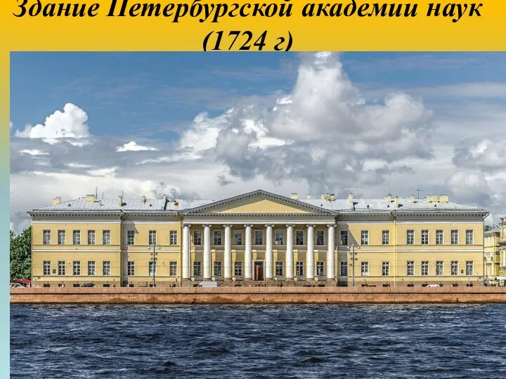 Здание Петербургской академии наук (1724 г)