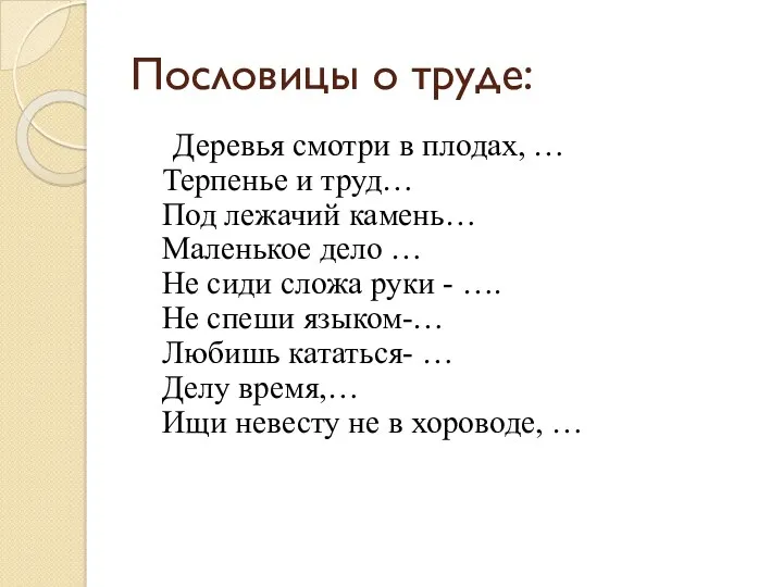 Пословицы о труде: Деревья смотри в плодах, … Терпенье и труд… Под лежачий