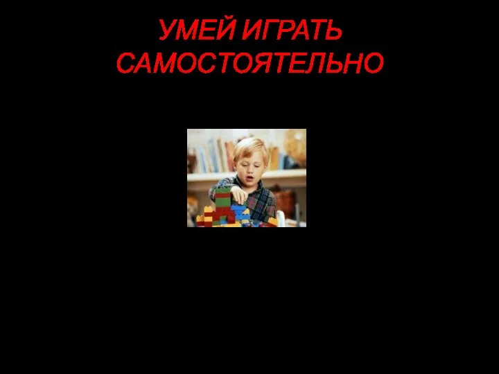 УМЕЙ ИГРАТЬ САМОСТОЯТЕЛЬНО