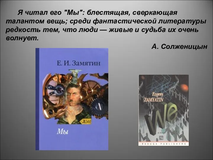 Я читал его "Мы": блестящая, сверкающая талантом вещь; среди фантастической