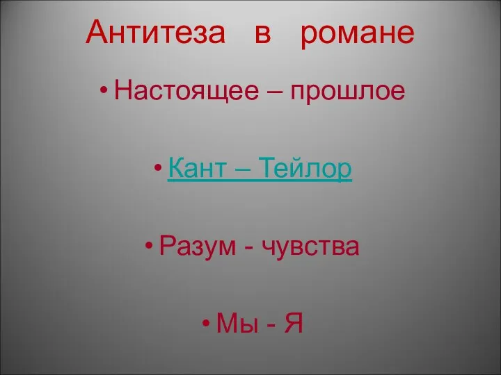 Антитеза в романе Настоящее – прошлое Кант – Тейлор Разум - чувства Мы - Я