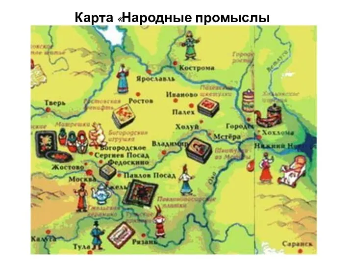 Карта «Народные промыслы центральной России»