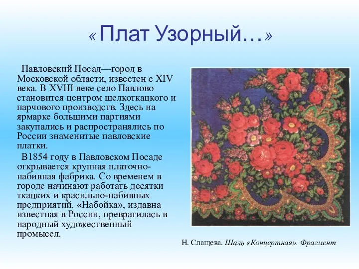 « Плат Узорный…» Павловский Посад—город в Московской области, известен с XIV века. В