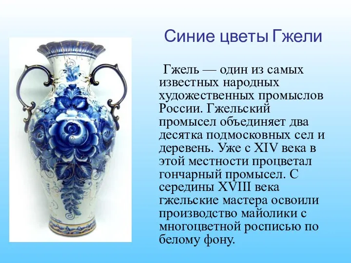 Гжель — один из самых известных народных художественных промыслов России. Гжельский промысел объединяет