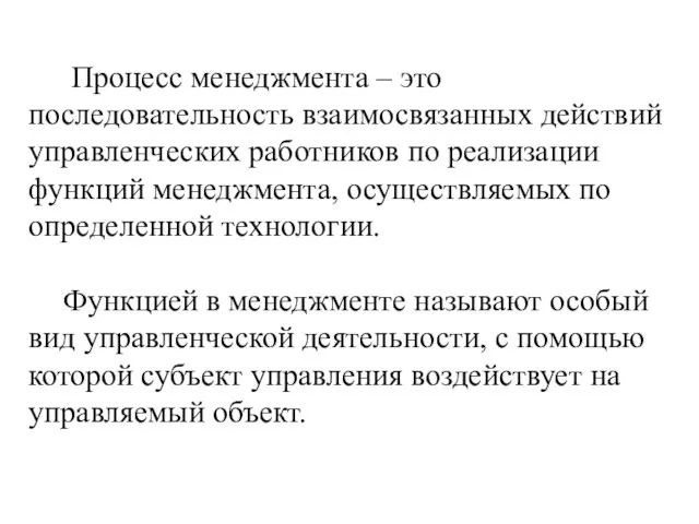 Процесс менеджмента – это последовательность взаимосвязанных действий управленческих работников по