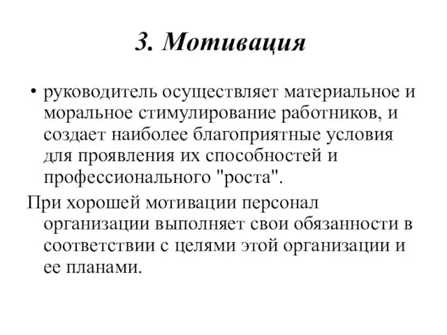 3. Мотивация руководитель осуществляет материальное и моральное стимулирование работников, и