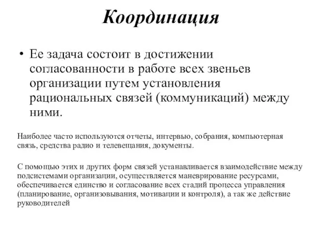 Координация Ее задача состоит в достижении согласованности в работе всех