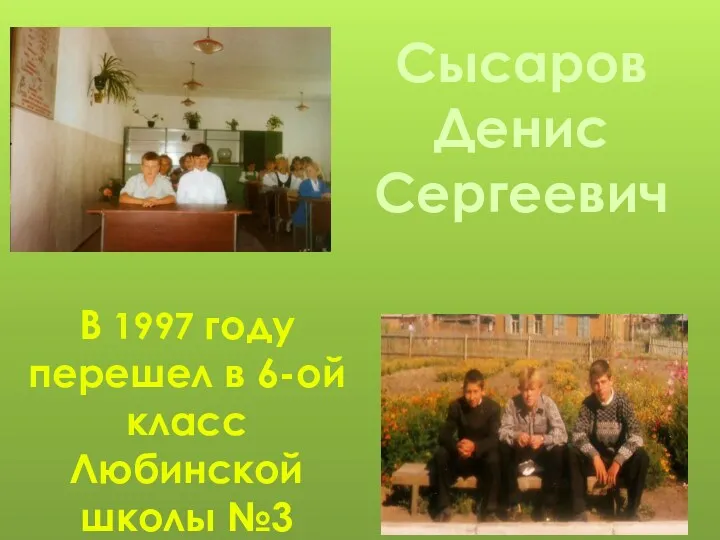 Сысаров Денис Сергеевич В 1997 году перешел в 6-ой класс Любинской школы №3
