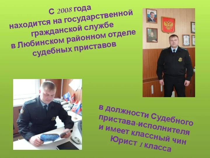 С 2008 года находится на государственной гражданской службе в Любинском районном отделе судебных