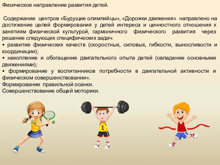 Физическое направление развития детей. Содержание центров «Будущие олимпийцы», «Дорожки движения»