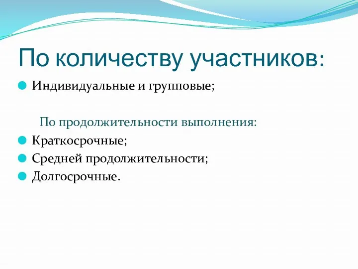 По количеству участников: Индивидуальные и групповые; По продолжительности выполнения: Краткосрочные; Средней продолжительности; Долгосрочные.