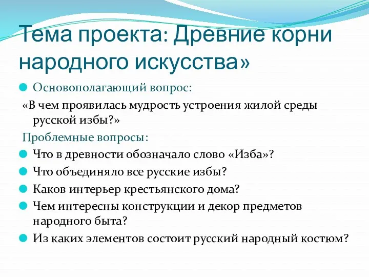 Тема проекта: Древние корни народного искусства» Основополагающий вопрос: «В чем проявилась мудрость устроения