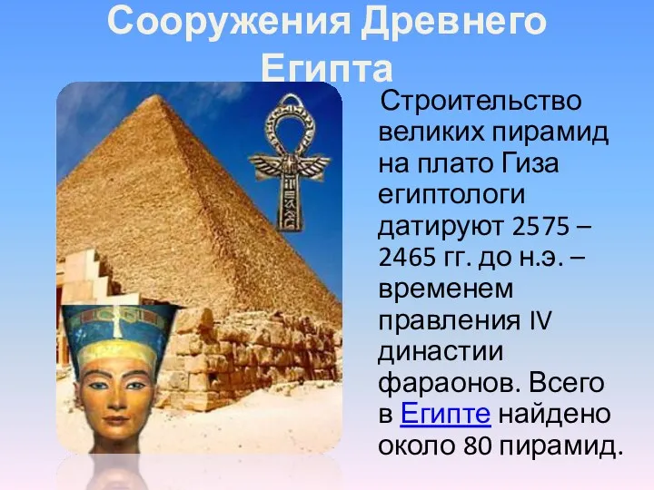 Сооружения Древнего Египта Строительство великих пирамид на плато Гиза египтологи датируют 2575 –