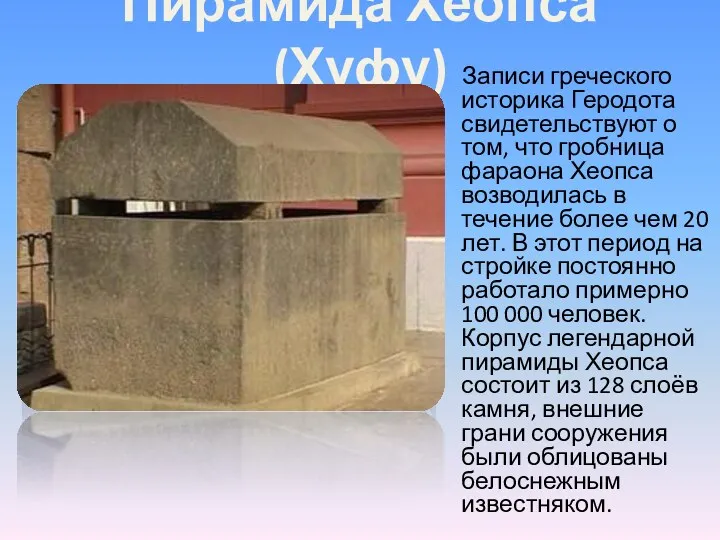 Пирамида Хеопса (Хуфу) Записи греческого историка Геродота свидетельствуют о том, что гробница фараона