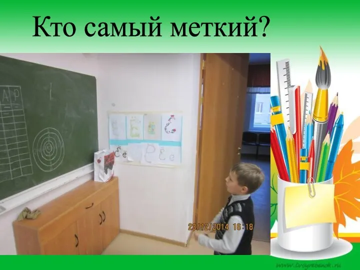 Кто самый меткий?