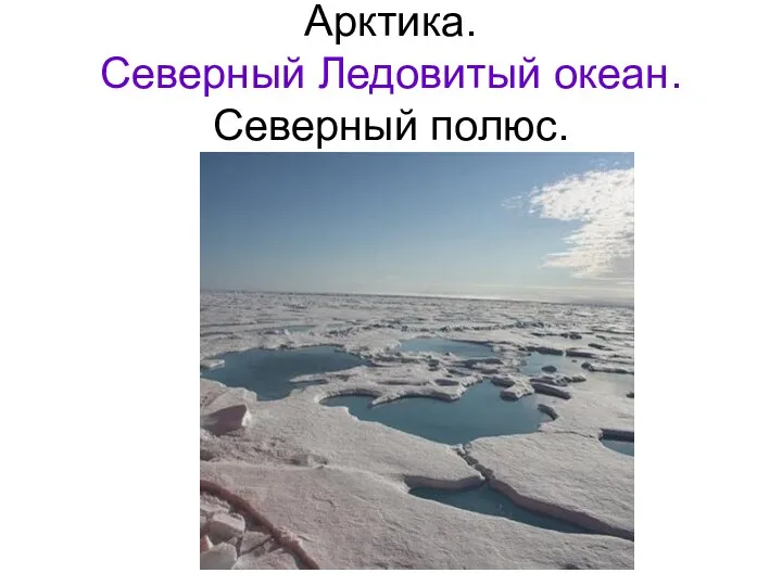 Арктика. Северный Ледовитый океан. Северный полюс.
