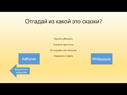 Мойдодыр Отгадай из какой это сказки? Одеяло убежало, Улетела простыня,