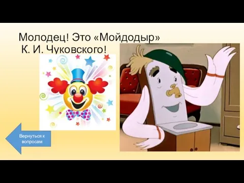 Молодец! Это «Мойдодыр» К. И. Чуковского! Вернуться к вопросам