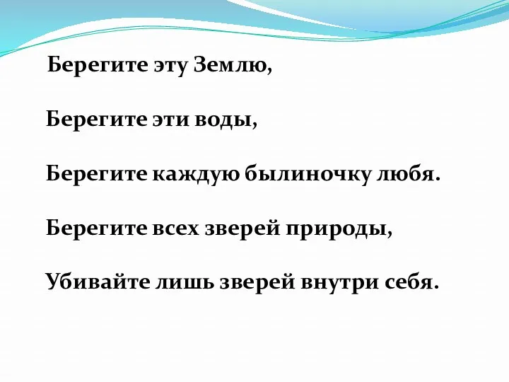 Берегите эту Землю, Берегите эти воды, Берегите каждую былиночку любя.