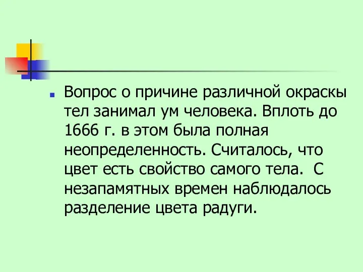 Вопрос о причине различной окраскы тел занимал ум человека. Вплоть