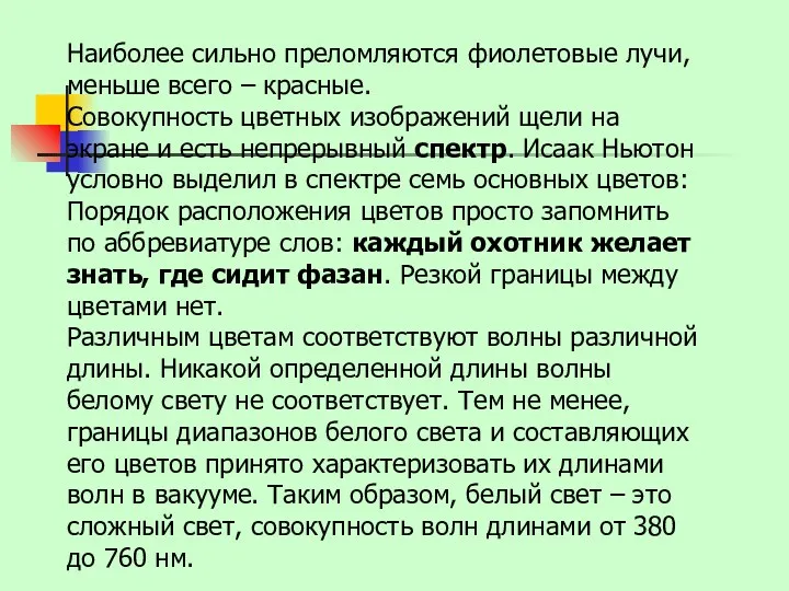 Наиболее сильно преломляются фиолетовые лучи, меньше всего – красные. Совокупность