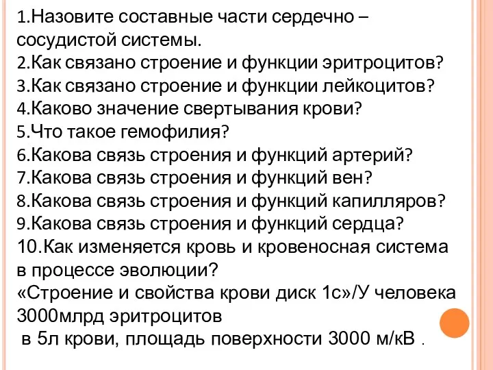 1.Назовите составные части сердечно – сосудистой системы. 2.Как связано строение