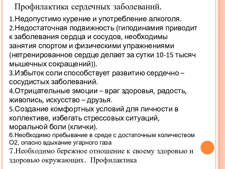 1.Недопустимо курение и употребление алкоголя. 2.Недостаточная подвижность (гиподинамия приводит к