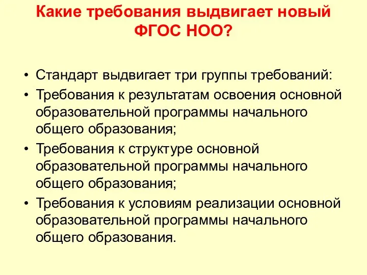 Какие требования выдвигает новый ФГОС НОО? Стандарт выдвигает три группы