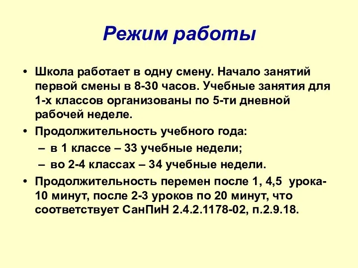 Режим работы Школа работает в одну смену. Начало занятий первой