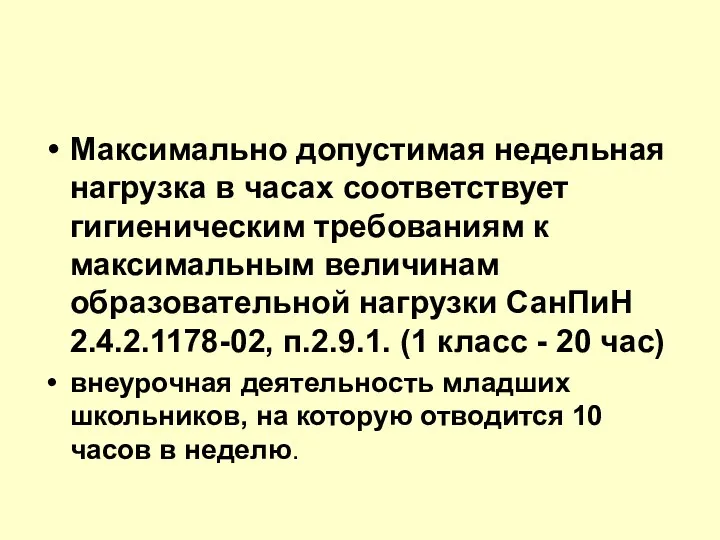 Максимально допустимая недельная нагрузка в часах соответствует гигиеническим требованиям к