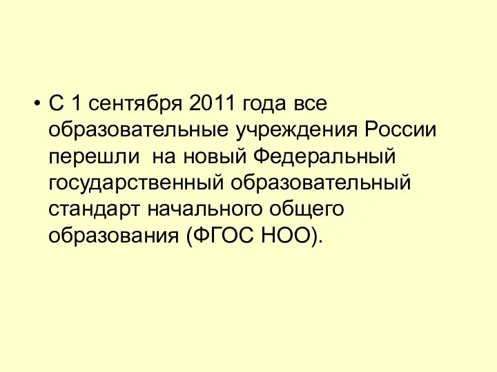 С 1 сентября 2011 года все образовательные учреждения России перешли