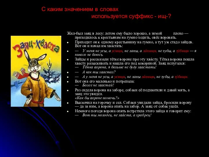 С каким значением в словах используется суффикс - ищ-? Жил-был