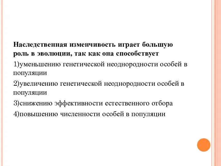 Наследственная изменчивость играет большую роль в эволюции, так как она