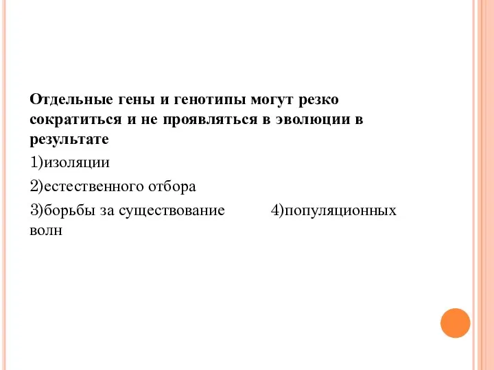 Отдельные гены и генотипы могут резко сократиться и не проявляться