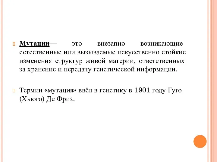 Мутации— это внезапно возникающие естественные или вызываемые искусственно стойкие изменения