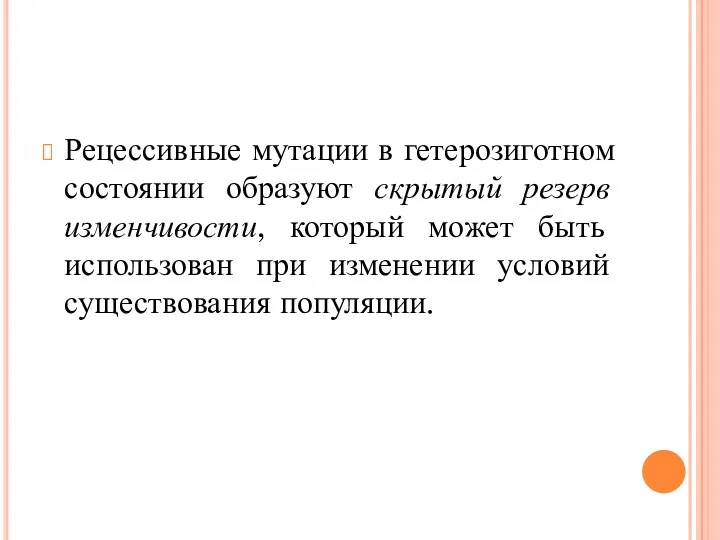 Рецессивные мутации в гетерозиготном состоянии образуют скрытый резерв изменчивости, который