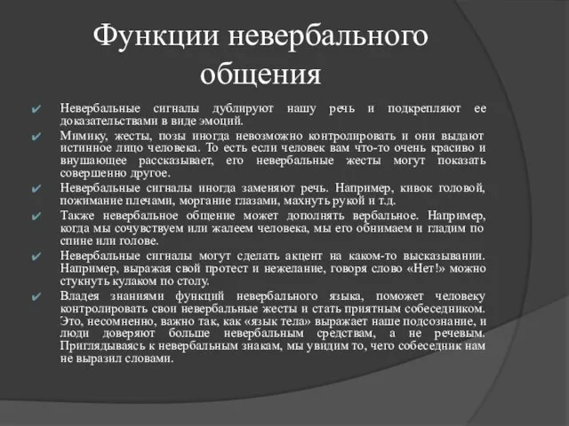 Функции невербального общения Невербальные сигналы дублируют нашу речь и подкрепляют