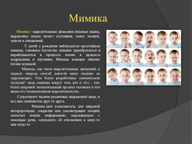 Мимика Мимика - выразительные движения лицевых мышц, выражение лицом своего