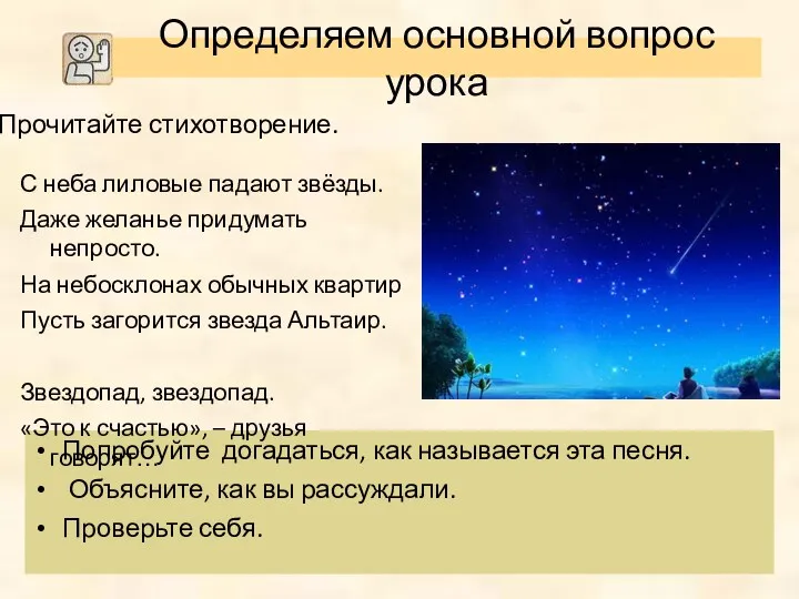 Звездопад. Прочитайте стихотворение. Попробуйте догадаться, как называется эта песня. Объясните,