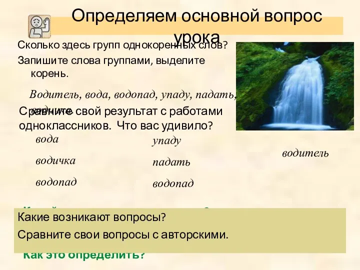 Какой корень в слове водопад? Может ли в слове быть два корня или