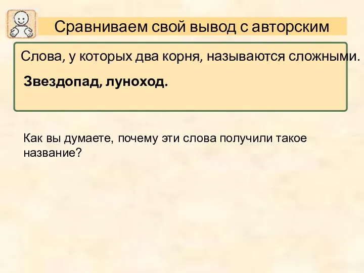 Сравниваем свой вывод с авторским Как вы думаете, почему эти слова получили такое название?