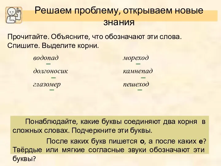 Прочитайте. Объясните, что обозначают эти слова. Спишите. Выделите корни. мореход