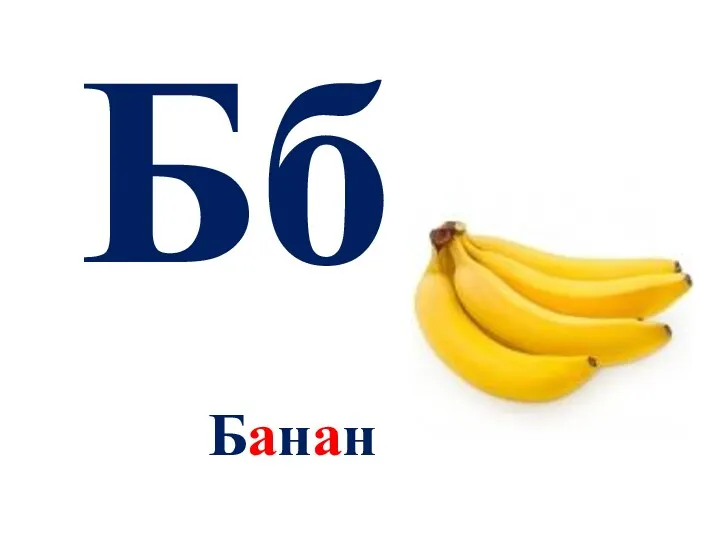 Бб Банан