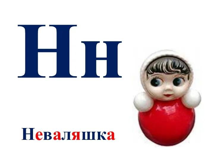 Нн Неваляшка