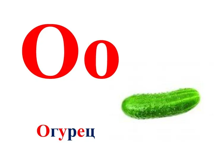 Оо Огурец