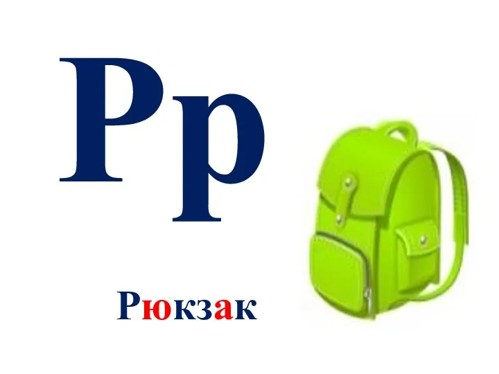 Рр Рюкзак