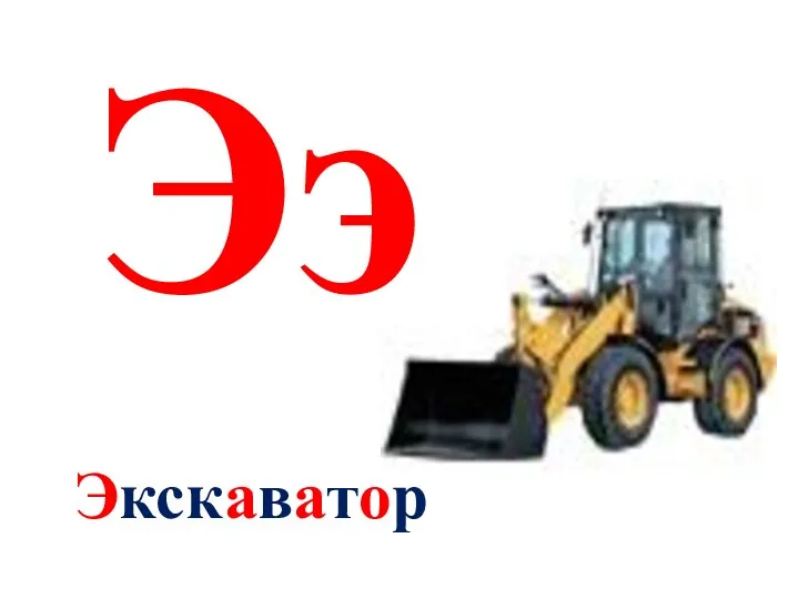 Ээ Экскаватор